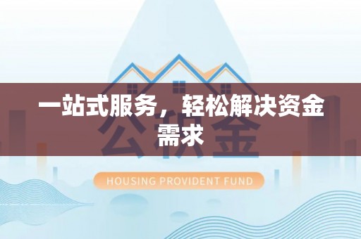 余姚一站式服务，轻松解决资金需求