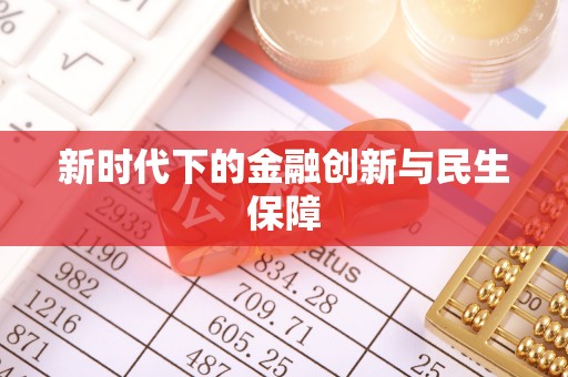 余姚新时代下的金融创新与民生保障