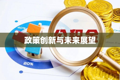 余姚政策创新与未来展望