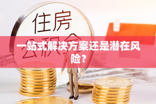余姚一站式解决方案还是潜在风险？