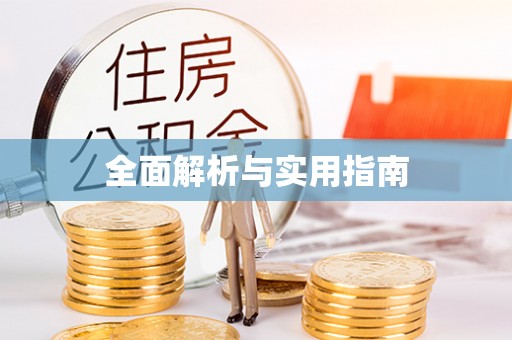 余姚全面解析与实用指南