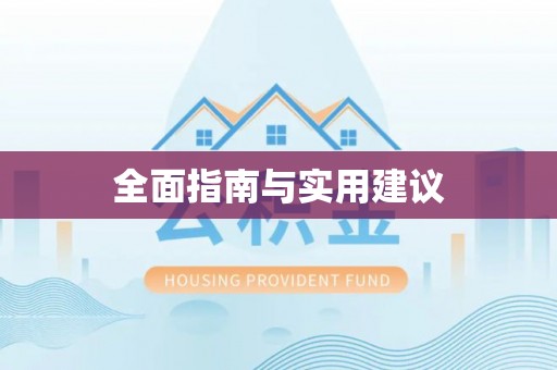 余姚全面指南与实用建议