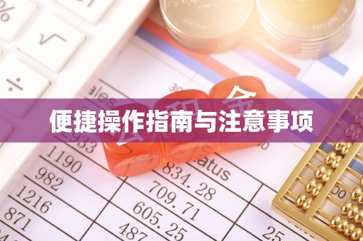 余姚便捷操作指南与注意事项