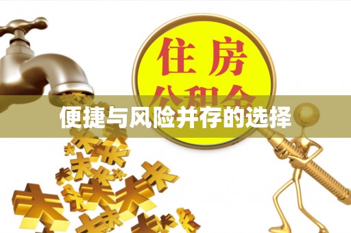 余姚便捷与风险并存的选择