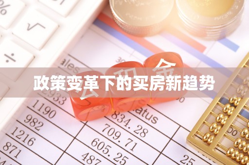 余姚政策变革下的买房新趋势