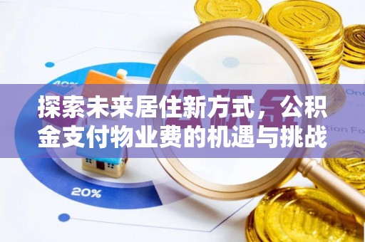 余姚探索未来居住新方式，公积金支付物业费的机遇与挑战