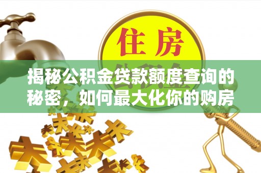 余姚揭秘公积金贷款额度查询的秘密，如何最大化你的购房资金？