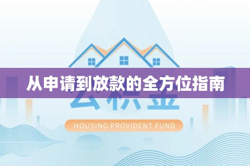 余姚从申请到放款的全方位指南