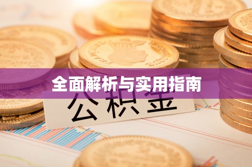 余姚全面解析与实用指南
