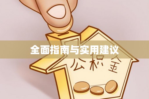 余姚全面指南与实用建议