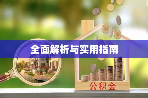 余姚全面解析与实用指南