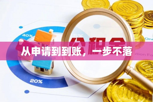 余姚从申请到到账，一步不落