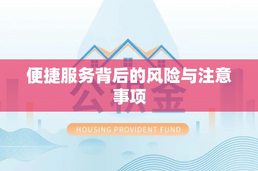 余姚便捷服务背后的风险与注意事项