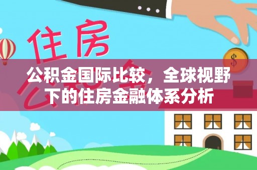 余姚公积金国际比较，全球视野下的住房金融体系分析