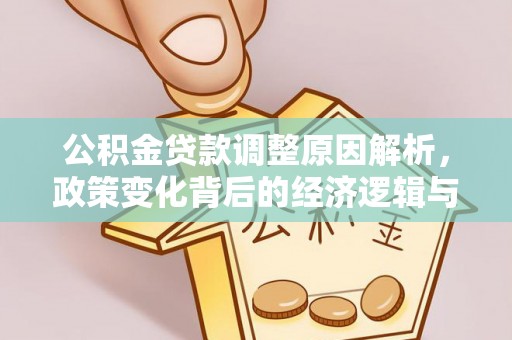 余姚公积金贷款调整原因解析，政策变化背后的经济逻辑与民生考量