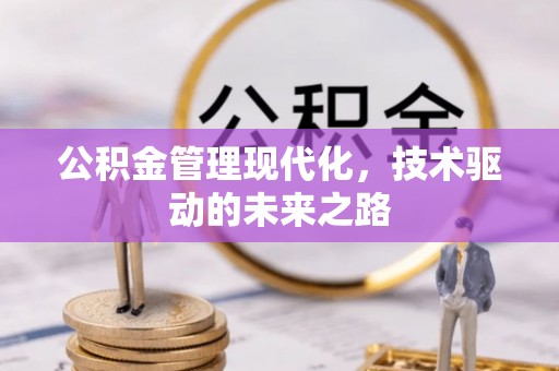 余姚公积金管理现代化，技术驱动的未来之路