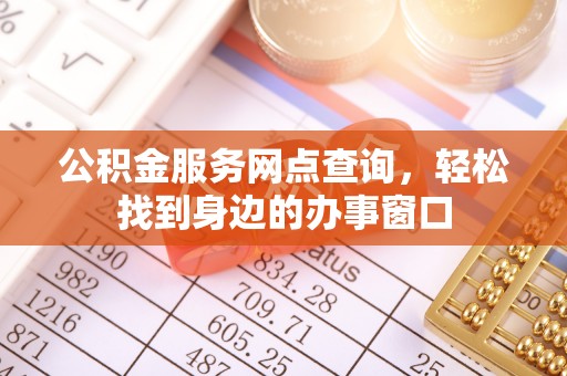 余姚公积金服务网点查询，轻松找到身边的办事窗口