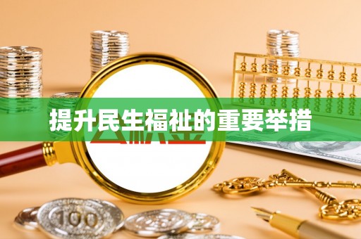 余姚提升民生福祉的重要举措