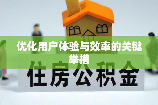 余姚优化用户体验与效率的关键举措