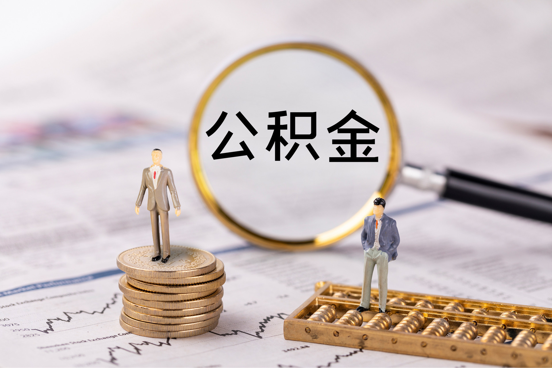 余姚公积金代办