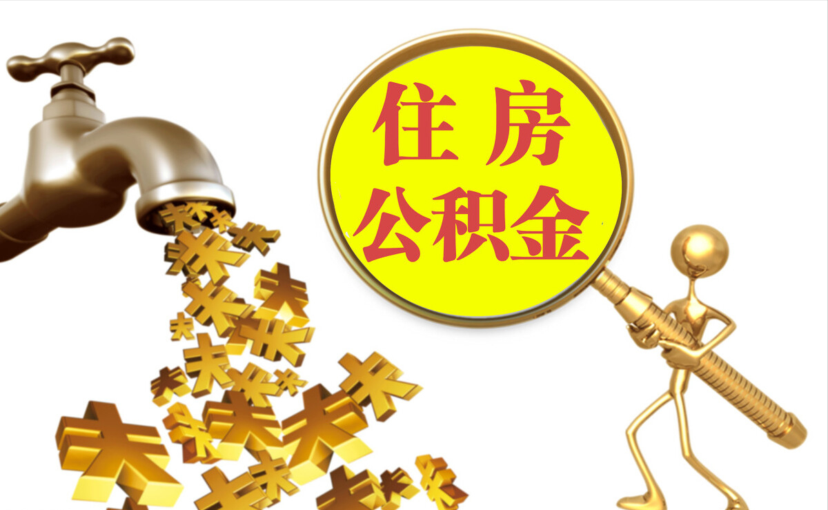 余姚个人公积金提取代办